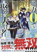 魔力0で最強の大賢者 〜それは魔法ではない、物理だ！〜 (10)