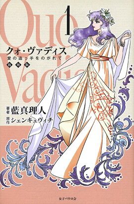 クォ・ヴァディス　1　復刻版