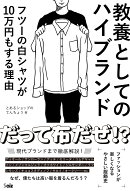 教養としてのハイブランド