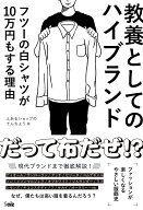 教養としてのハイブランド フツーの白シャツが10万円もする理由 [ とあるショップのてんちょう ]