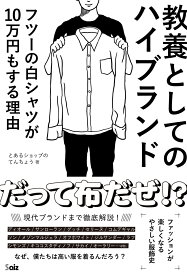 教養としてのハイブランド フツーの白シャツが10万円もする理由 [ とあるショップのてんちょう ]
