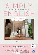 【謝恩価格本】SIMPLY ENGLISH　［音声DL付］