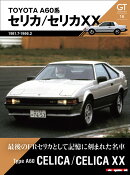 GT memories 16 TOYOTA A60系 セリカ/セリカXX