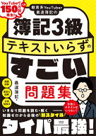 教育系YouTuber最速簿記の簿記3級 テキストいらずのすごい問題集 [ 最速簿記 ]