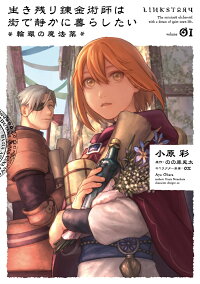 生き残り錬金術師は街で静かに暮らしたい 輪環の魔法薬 01 1 小原 彩 本 楽天ブックス