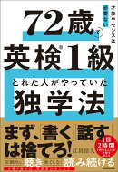 才能やセンスは必要ない 72歳で英検1級とれた人がやっていた独学法