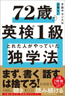 才能やセンスは必要ない 72歳で英検1級とれた人がやっていた独学法 [ 江田　信久 ]