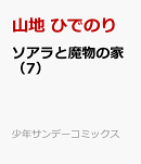 ソアラと魔物の家(7)