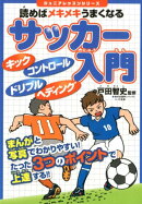 読めばメキメキうまくなるサッカー入門