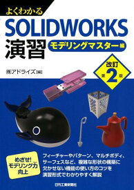 よくわかるSOLIDWORKS演習（改訂第2版） モデリングマスター編 [ アドライズ ]