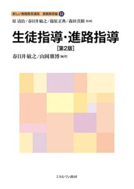 生徒指導・進路指導［第2版］（11） （新しい教職教育講座　教職教育編） [ 原　清治 ]