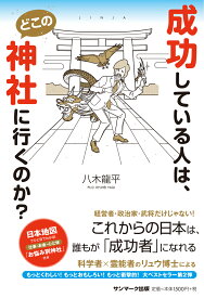 成功している人は、どこの神社にいくのか？ [ 八木龍平 ]