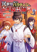 異世界帰りのパラディンは、最強の除霊師となる　3