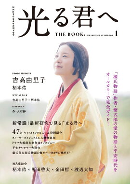 NHK2024年大河ドラマ　光る君へ　THE　BOOK（1）