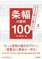 条幅の疑問100 [ 「墨」編集部 ]