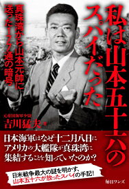 私は山本五十六のスパイだった [ 吉川猛夫 ]
