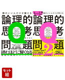 『頭のいい人だけが解ける論理的思考問題』シリーズ2点