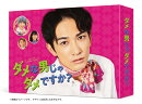 ダメな男じゃダメですか? Blu-ray BOX【Blu-ray】