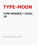 TYPE-MOONエースVOL.18 （カドカワムック） [ TYPE-MOON ]