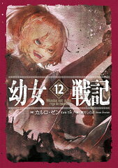 幼女戦記　12 Mundus vult decipi、 ergo decipiatur