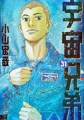 宇宙兄弟（31）