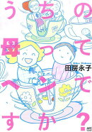 うちの母ってヘンですか？