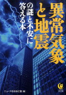 異常気象と地震の謎と不安に答える本