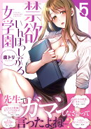 禁欲いんぽっしぶる女学園5