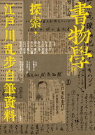 書物学　第34巻　探索・江戸川乱歩自筆資料 [ 編集部 ]