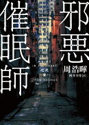 邪悪催眠師