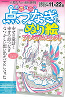 おとぎ話の点つなぎ&ぬり絵パズル プレミアムセレクト