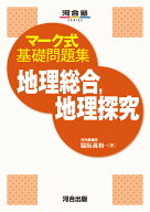 マーク式基礎問題集　地理総合、地理探究 [ 脇坂　義和 ]