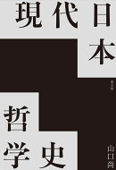 現代日本哲学史
