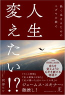 人生変えたい!?