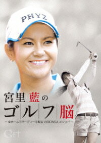 楽天ブックス Get Sports 宮里藍のゴルフ脳 全ホールでバーディを取る Vision54 メソッド 宮里藍 Dvd