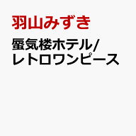 蜃気楼ホテル/レトロワンピース [ 羽山みずき ]