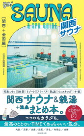 GO！SAUNA＆SPA　GUIDE【関西＋全国編】 [ 朝日新聞出版 ]