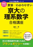 改訂第2版　世界一わかりやすい　京大の理系数学　合格講座 人気大学過去問シリーズ [ 池谷　哲 ]