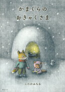 かまくらのおきゃくさま