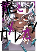 龍とカメレオン（2）