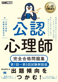 心理教科書 公認心理師 完全合格問題集 第1回～第5回試験解説版 （EXAMPRESS） [ 公認心理師試験対策研究会 ]