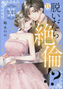 脱いだら絶倫!? 　Ⅺ