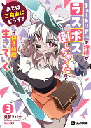 あとはご自由にどうぞ！　〜チュートリアルで神様がラスボス倒しちゃったので、私は好き放題生きていく〜　3