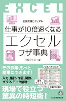 ビジュアル　仕事が10倍速くなるエクセルワザ事典