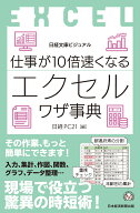 ビジュアル　仕事が10倍速くなるエクセルワザ事典 （日経文庫） [ 日経PC21 ]