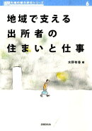 地域で支える出所者の住まいと仕事