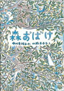 森おばけ