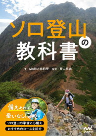 ソロ登山の教科書 [ MARiA麻莉亜 ]