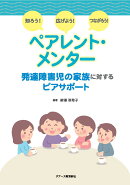 知ろう!広げよう!つながろう! ペアレント・メンター