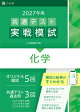 2027年用共通テスト実戦模試化学
